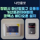 프라자아파트_동 | 《창원시 마산합포구 비디오폰 설치 사례》 오동동 기산프라자 아파트 코맥스 CAV-77M 비디오폰 교체 후기