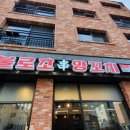 불로초양꼬치 - 군포시 송부로74번길 9-6 | 불로초양꼬치