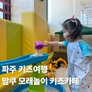 어른들도 힐링되는 문산 맘쿠 모래놀이 키즈카페