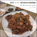 금천구 아구찜 맛집 &#34;황가네마산아구동태찜탕&#34; 최고의 밥집 후기!