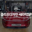pet55더2666 | 테슬라 모델Y 주니퍼 클리프디자인 세라믹SP 썬팅 시공 후기 / 서울 강서 오토프리즘