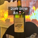 [교대역] 와인과 함께 즐기는 강남 라이브바 ‘콩스’