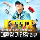 산과들민박 | 대환장 기안장 후기 넷플릭스가 판 깔고 기안84가 사고친 예능