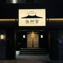 VIP호텔 | 울산 남구 태화강역 근처 깔끔한 신상 숙소 추천 , 휴연가 방문 후기