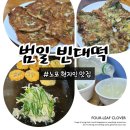 부산 빈대떡 범일동 맛집 범일빈대떡 솔찍후기 노포