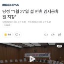 당정 “1월 27일 설 연휴 임시공휴일 지정” 이미지