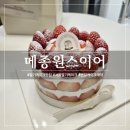 메종원스이어신세계백화점 | 케이크 맛집 - '메종원스이어 신세계백화점 본점' 연말 모임 필수템, 딸기케이크 후기