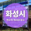시 지정게시대(가로형 게시대) | 화성시 현수막 지정게시대 완전정복 | 추첨 접수부터 색상 규정·권역별 추천까지
