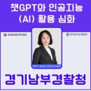 챗gpt와 인공지능활용  | 챗GPT강사 송원실,경기남부경찰청과 함께한 챗GPT와 인공지능(AI) 활용 심화 강의 후기