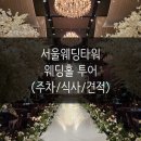식이카 서비스 | [W-10] 서울웨딩타워 웨딩홀 투어 후기_26년 하반기(상담예약/주차/식사/견적/장단점)