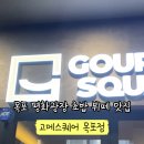 고메스퀘어목포점 이미지