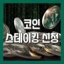 재테크바로알기 | [재테크] 코인 스테이킹 신청하면 바로 될까? 실제 소요 시간 후기#업비트#이더리움#솔라나