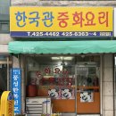 한국관중화요리