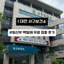 서구청사 뒤 보건소 앞 | 대전 서구 임산부 백일해 예방접종 무료 후기 27주부터 꼭 받아야 하는 혜택