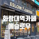 화랑대역 | [에슬로우 공릉점]화랑대역카페, 공릉철길카페 후기