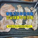 동탄 고기 무한리필 퀄리티에 놀란 강남대패무한리필 모듬구이 먹방 후기