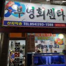 부영회센타 - 강릉시 사임당로 133 | 부영회센타