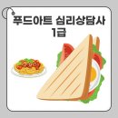 연천군노인복지관엄마밥상 | 푸드아트심리상담사 1급 초보자도 빨리 취득하는 방법