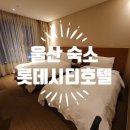 미스터피자 울산남구 | 울산 아기랑 가성비 숙소 (롯데시티호텔 ) 투베드룸 조식 후기 내돈내산