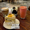 청도에서 제일 유명한 한번쯤은 가봤을 대형 카페 버던트 다녀온 후기