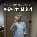 과일밥상용죽점 | 허유재병원에서 제왕절개 1인실에서 5박6일 병원밥 먹어본 후기, 비용, 시설