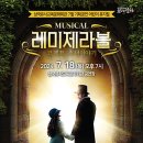 뮤지컬 레미제라블 <코제트 소녀이야기> 이미지