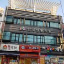 365한국신통의원 이미지