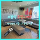 엘리스노래연습장 이미지