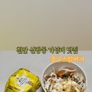 봉구스밥버거천안 - 천안시 서북구 백석3로 131 | 봉구스밥버거천안