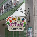 에코맘어린이집 이미지
