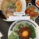 지에스25아산탕정점 | 아산 탕정 신도시맛집 멘야하나비 나고야 정통방식 마제소바가 맛있는 라멘맛집