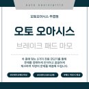 오토오아시스 일산 백석점 | 일산 브레이크패드 마모(아우디)/경고등/브레이크 센서 교체/대한민국 기능장이 직접 정비