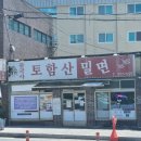 경주 불국사 맛집 불국사토함산밀면 첫 방문