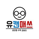 유캔매쓰수학교습소