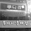 투다리흥해점 네이버블로그