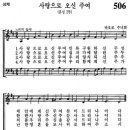 506번 - 사랑으로 오신 주여 이미지