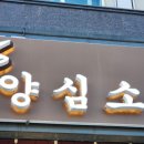 처인구청 | 용인소고기 제대로 즐기는 곳! 양심소 처인구청점 후기