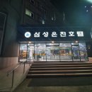 삼성온천호텔 이미지