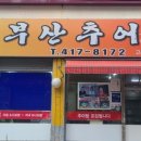 봉래추어탕