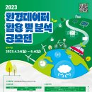 [환경부] 2023년도 환경데이터 활용 및 분석 공모전(~6/4) 이미지