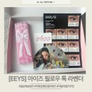 컬러그래픽 | [컬러 렌즈] EEYS 아이즈 필로우 톡 라벤더 베이지, 컬러 렌즈 실제 사용 후기!
