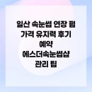 에스더미용재료 | 일산 속눈썹 연장 펌 가격 유지력 후기 예약 에스더속눈썹샵 관리 팁