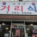 소문난삼거리식당 이미지