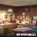 아시아 문화예술 전문 주제 아카이브 전시 | 코스 실내 가볼만한곳 광주극장, 궁전제과, 5·18민주화운동기록관, 전일빌딩 245, 국립아시아문화전당