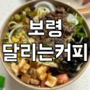 달리는 커피 동대점