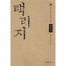 김영란농장 | 어찌하여 그대 살 자리를 논하는가?”_ 『택리지』와 삶의 터전 이야기