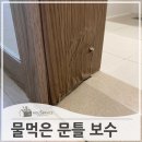 와바(포켓 전용) | 화장실 물먹은 문틀 수리 보수