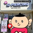아이디메디칼 | 홍대 귀뜷는곳 추천! 아이디 메디컬 피어싱 (Ft. 위생적인 메디컬 시스템)