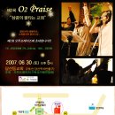 제2회 오투프레이즈!!! (6월30일 오후5시) - 당산동교회 이미지