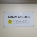 코코스영어교습소
